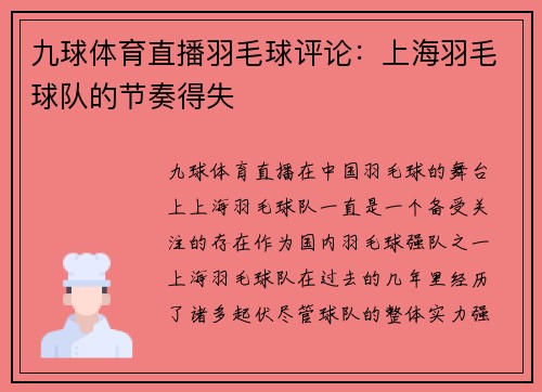 九球体育直播羽毛球评论：上海羽毛球队的节奏得失