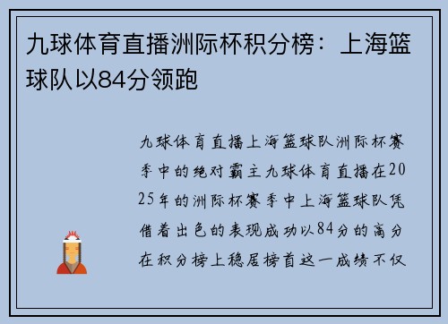 九球体育直播洲际杯积分榜：上海篮球队以84分领跑