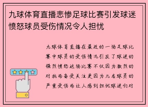 九球体育直播悲惨足球比赛引发球迷愤怒球员受伤情况令人担忧