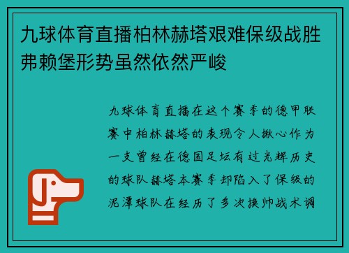九球体育直播柏林赫塔艰难保级战胜弗赖堡形势虽然依然严峻