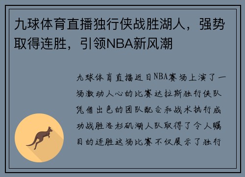 九球体育直播独行侠战胜湖人，强势取得连胜，引领NBA新风潮