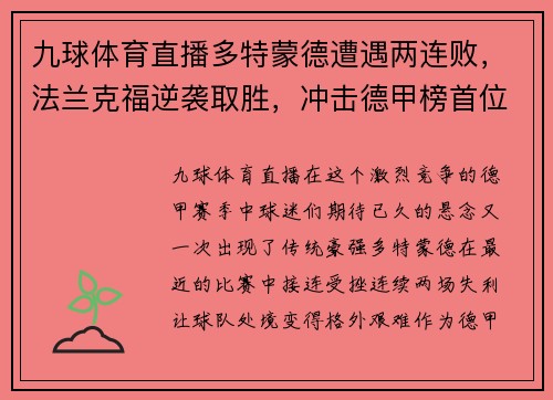九球体育直播多特蒙德遭遇两连败，法兰克福逆袭取胜，冲击德甲榜首位置