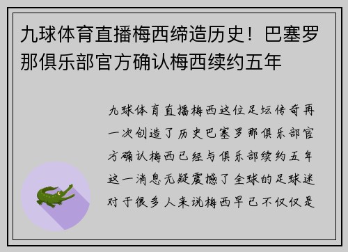 九球体育直播梅西缔造历史！巴塞罗那俱乐部官方确认梅西续约五年