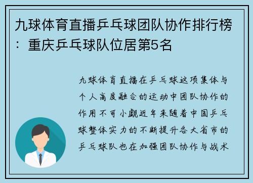 九球体育直播乒乓球团队协作排行榜：重庆乒乓球队位居第5名
