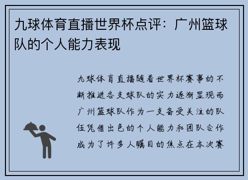 九球体育直播世界杯点评：广州篮球队的个人能力表现
