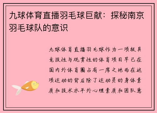 九球体育直播羽毛球巨献：探秘南京羽毛球队的意识