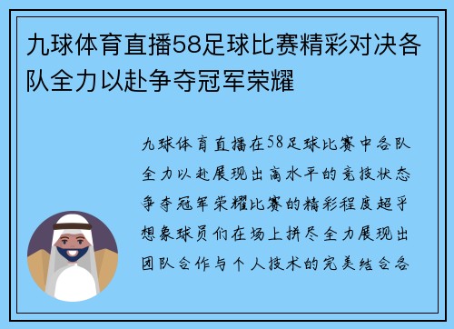 九球体育直播58足球比赛精彩对决各队全力以赴争夺冠军荣耀