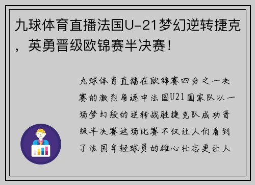 九球体育直播法国U-21梦幻逆转捷克，英勇晋级欧锦赛半决赛！