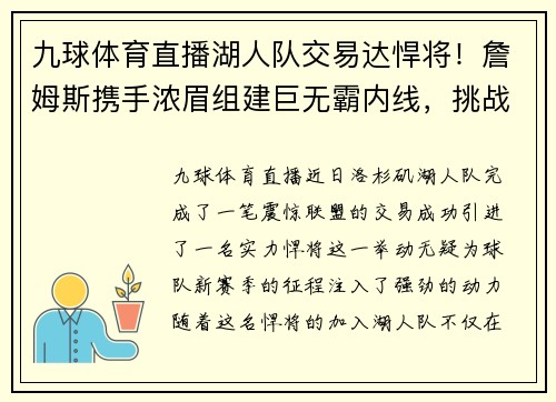 九球体育直播湖人队交易达悍将！詹姆斯携手浓眉组建巨无霸内线，挑战总冠军霸主地位