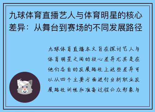 九球体育直播艺人与体育明星的核心差异：从舞台到赛场的不同发展路径