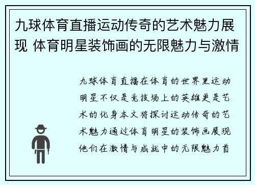 九球体育直播运动传奇的艺术魅力展现 体育明星装饰画的无限魅力与激情