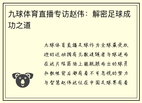 九球体育直播专访赵伟：解密足球成功之道
