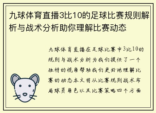 九球体育直播3比10的足球比赛规则解析与战术分析助你理解比赛动态