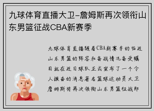 九球体育直播大卫-詹姆斯再次领衔山东男篮征战CBA新赛季