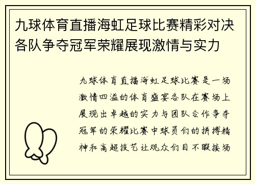 九球体育直播海虹足球比赛精彩对决各队争夺冠军荣耀展现激情与实力