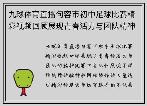 九球体育直播句容市初中足球比赛精彩视频回顾展现青春活力与团队精神
