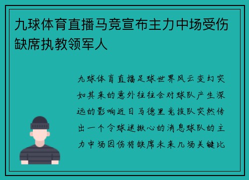 九球体育直播马竞宣布主力中场受伤缺席执教领军人