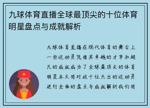 九球体育直播全球最顶尖的十位体育明星盘点与成就解析