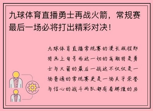 九球体育直播勇士再战火箭，常规赛最后一场必将打出精彩对决！