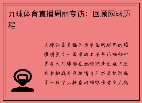 九球体育直播周丽专访：回顾网球历程