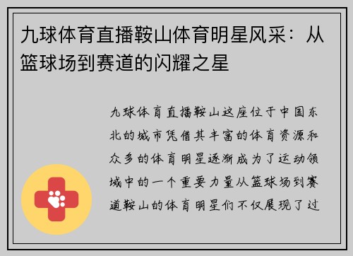 九球体育直播鞍山体育明星风采：从篮球场到赛道的闪耀之星