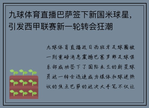 九球体育直播巴萨签下新国米球星，引发西甲联赛新一轮转会狂潮