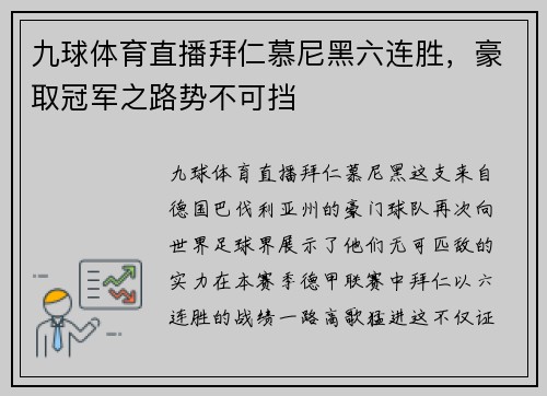 九球体育直播拜仁慕尼黑六连胜，豪取冠军之路势不可挡