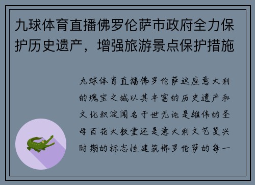 九球体育直播佛罗伦萨市政府全力保护历史遗产，增强旅游景点保护措施