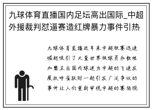 九球体育直播国内足坛高出国际_中超外援裁判怼逼赛造红牌暴力事件引热议
