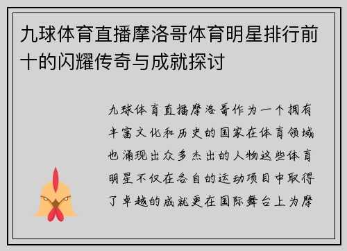 九球体育直播摩洛哥体育明星排行前十的闪耀传奇与成就探讨