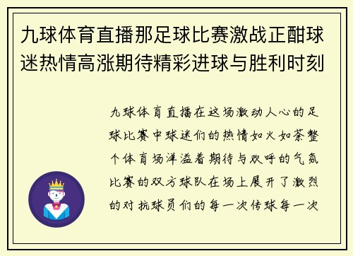 九球体育直播那足球比赛激战正酣球迷热情高涨期待精彩进球与胜利时刻