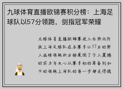 九球体育直播欧锦赛积分榜：上海足球队以57分领跑，剑指冠军荣耀