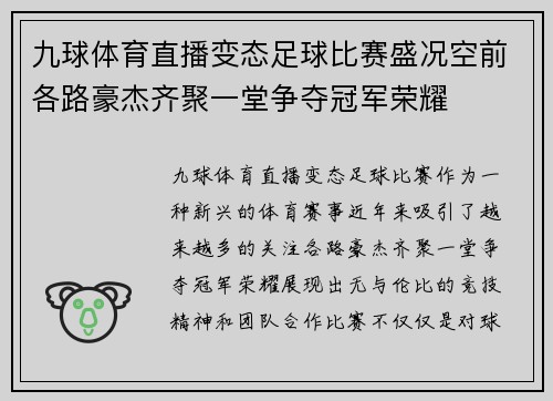 九球体育直播变态足球比赛盛况空前各路豪杰齐聚一堂争夺冠军荣耀