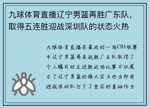 九球体育直播辽宁男篮再胜广东队，取得五连胜迎战深圳队的状态火热