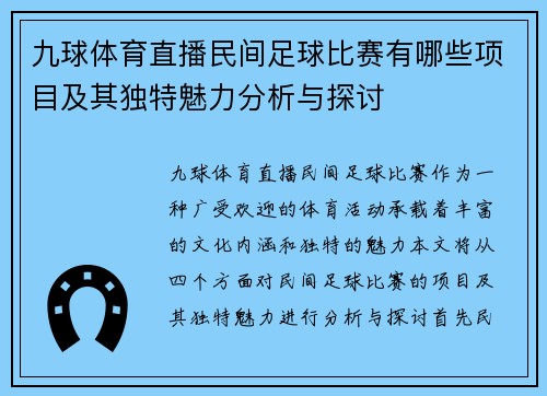 九球体育直播民间足球比赛有哪些项目及其独特魅力分析与探讨