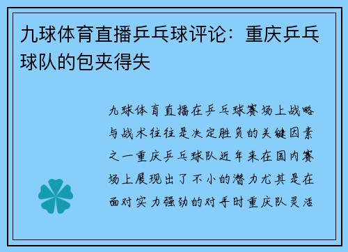 九球体育直播乒乓球评论：重庆乒乓球队的包夹得失