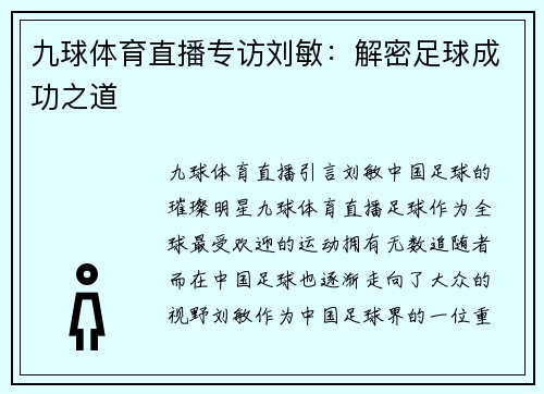 九球体育直播专访刘敏：解密足球成功之道