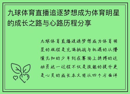 九球体育直播追逐梦想成为体育明星的成长之路与心路历程分享