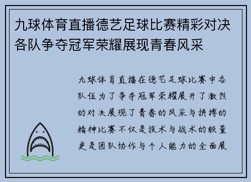 九球体育直播德艺足球比赛精彩对决各队争夺冠军荣耀展现青春风采