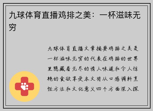 九球体育直播鸡排之美：一杯滋味无穷