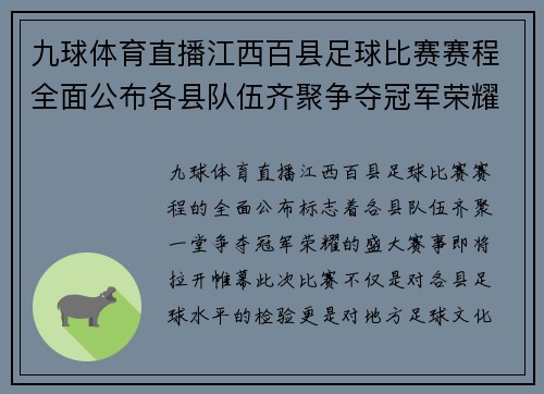 九球体育直播江西百县足球比赛赛程全面公布各县队伍齐聚争夺冠军荣耀