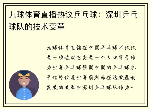九球体育直播热议乒乓球：深圳乒乓球队的技术变革