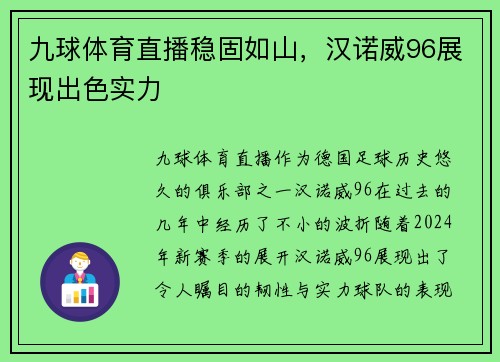 九球体育直播稳固如山，汉诺威96展现出色实力
