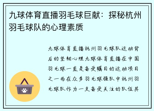 九球体育直播羽毛球巨献：探秘杭州羽毛球队的心理素质