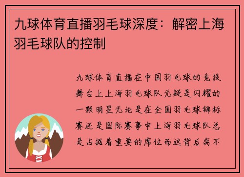九球体育直播羽毛球深度：解密上海羽毛球队的控制