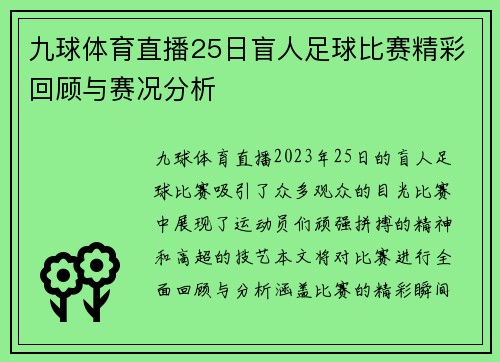 九球体育直播25日盲人足球比赛精彩回顾与赛况分析