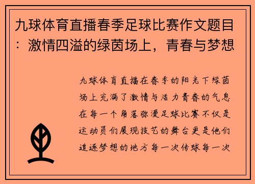 九球体育直播春季足球比赛作文题目：激情四溢的绿茵场上，青春与梦想的碰撞