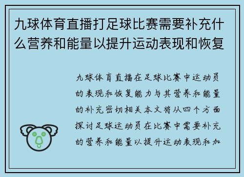 九球体育直播打足球比赛需要补充什么营养和能量以提升运动表现和恢复能力