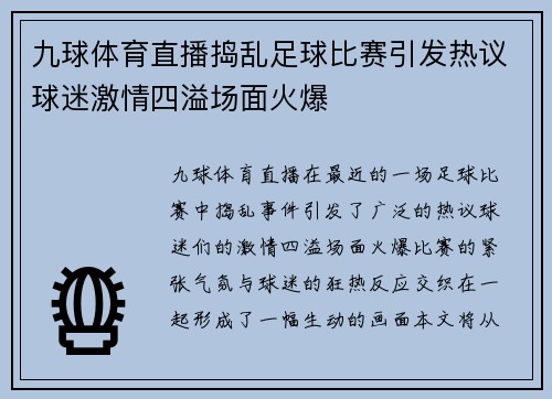 九球体育直播捣乱足球比赛引发热议球迷激情四溢场面火爆