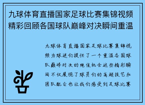 九球体育直播国家足球比赛集锦视频精彩回顾各国球队巅峰对决瞬间重温